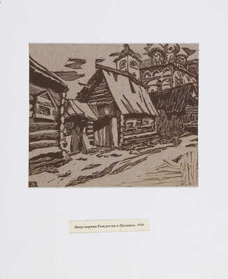 Павлов Иван Николаевич. Лот из 16 линогравюр "Старая Москва и провинция"